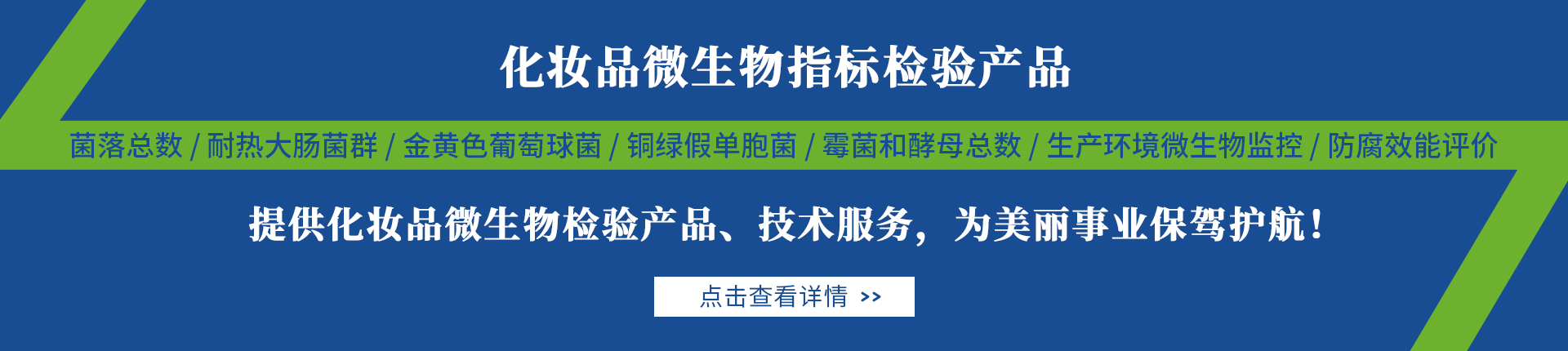化妝品行業微生物檢測解決方案